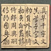 真草千字文