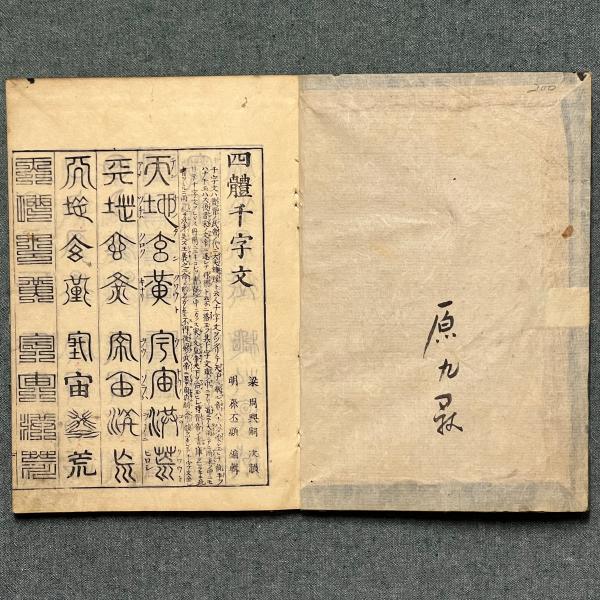 四體千字文(梁・周興嗣次韻 明・孫丕顯編輯) / 古本、中古本、古