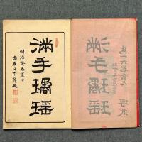 三體唐詩帖