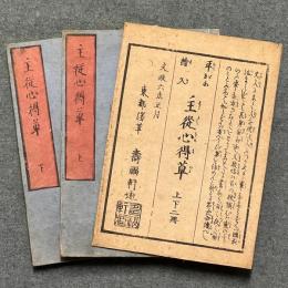 平がな絵入 主従心得草