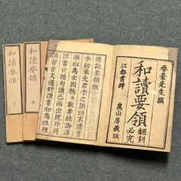 和読要領