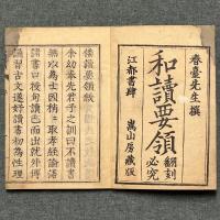 和読要領