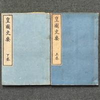 皇国史要