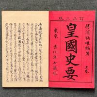 皇国史要