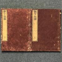 雑字類編