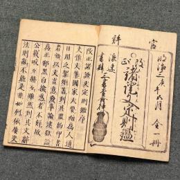 改正 諸證文定則鑑