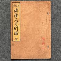 改正 諸證文定則鑑