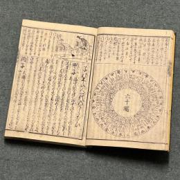 増補大成 新選八卦蓬莱鈔