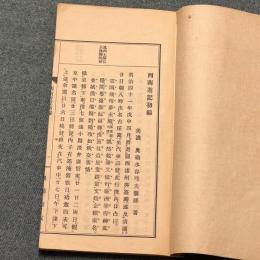 西南遊記初編
