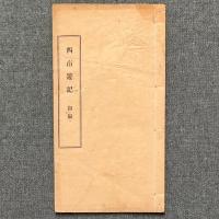 西南遊記初編