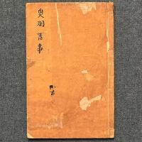 奥羽旧事