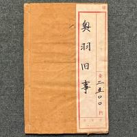 奥羽旧事