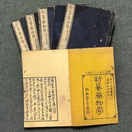 新纂薬物学