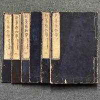 新纂薬物学