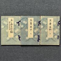 亰華要誌