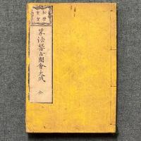 初学重宝 算法稽古図会大成