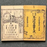 初学重宝 算法稽古図会大成
