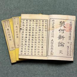 正続解 幾何新論