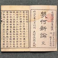 正続解 幾何新論