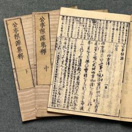 公事根源集釋