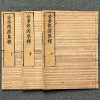 公事根源集釋
