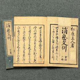 消息文例