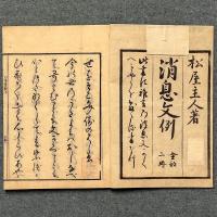 消息文例