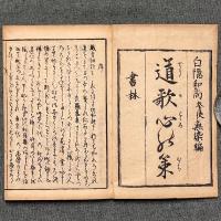 道歌心の策（どうかこころのむち）