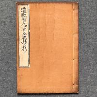 道歌百人一首麓枝折（どうかひゃくにんいっしゅふもとのしおり）