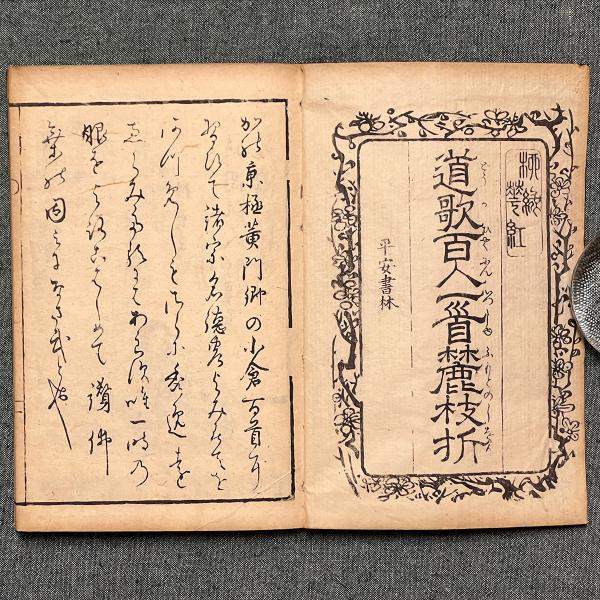 道歌百人一首麓枝折（どうかひゃくにんいっしゅふもとのしおり