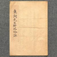 東湖先生野外吟詠