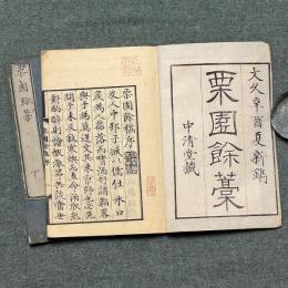 栗園余稿
