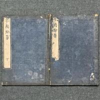栗園余稿