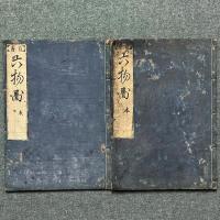 首書 六物図