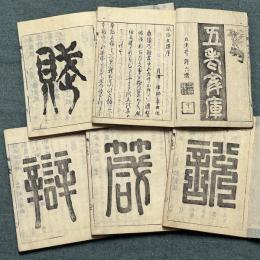 風俗文選