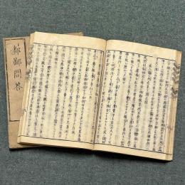 都鄙問答