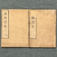 都鄙問答