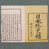 日本外史補
