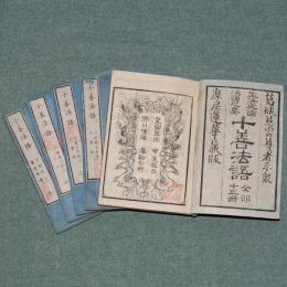 王法正論治国之要 十善法語