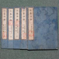 王法正論治国之要 十善法語
