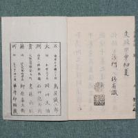 王法正論治国之要 十善法語