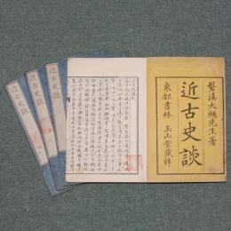 近古史談
