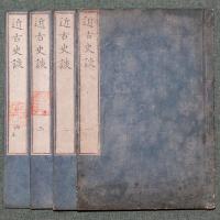 近古史談