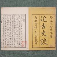 近古史談