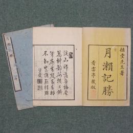 月瀬記勝
