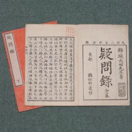 疑問録
