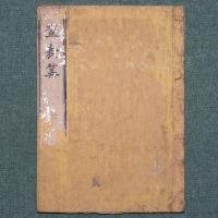 新撰 査表算