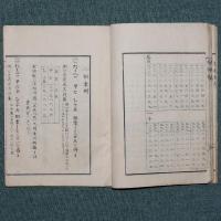 新撰 査表算