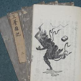 三養雑記