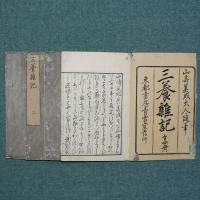 三養雑記